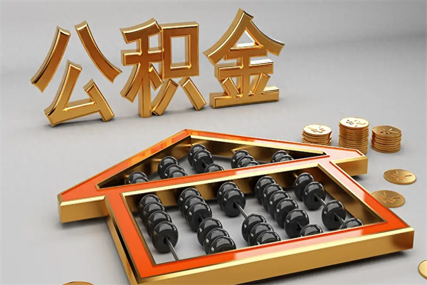 宜宾公积金每年无理由提取（公积金每年提现必须满一年吗）