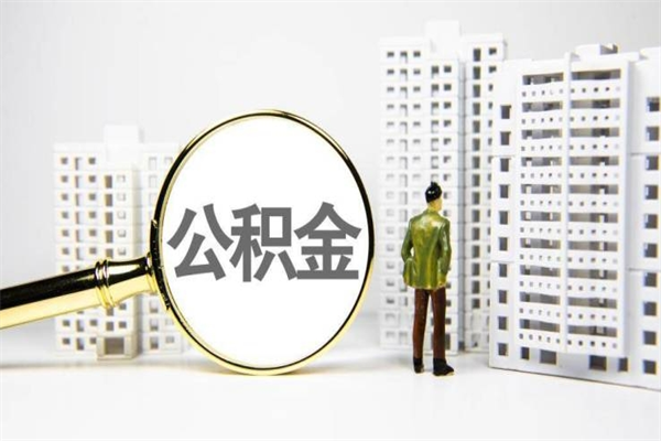 宜宾公积金提取出来有什么影响吗（公积金提取后有影响吗）