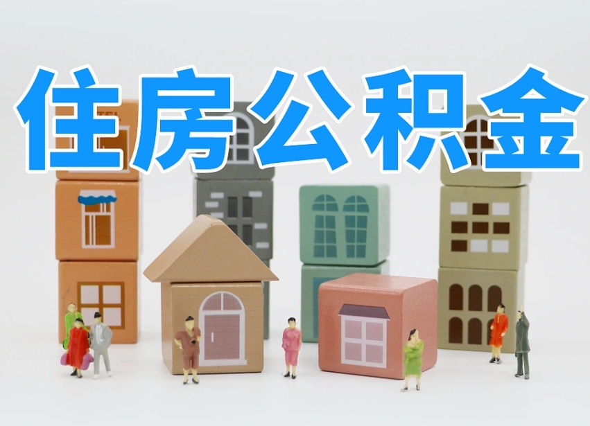 宜宾住房公积金离职封存后怎么提取（离职了公积金封存怎么提取）