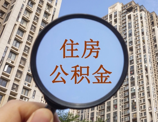 宜宾缺钱怎么把公积金提取出来（没钱怎么取公积金）
